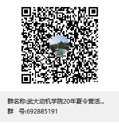 武大番号鸽
20年夏令营活动群群聊二维码.png